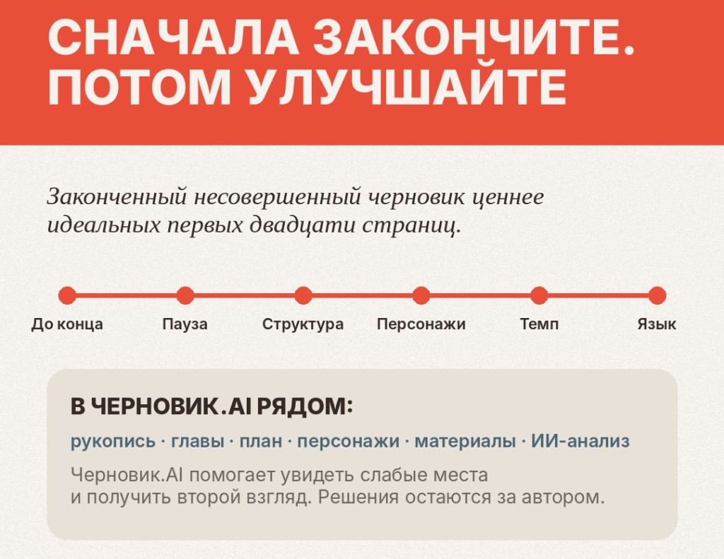Сначала закончите, потом улучшайте: доведите рукопись до конца, сделайте паузу и лишь затем работайте над структурой, персонажами, темпом и языком